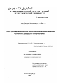 Али Джадуа Мохаммад А.. Повышение технических показателей автоматической частотной разгрузки энергосистем: дис. кандидат технических наук: 05.14.02 - Электростанции и электроэнергетические системы. Санкт-Петербург. 2002. 170 с.