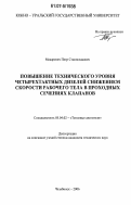Макаревич, Петр Станиславович. Повышение технического уровня четырехтактных дизелей снижением скорости рабочего тела в проходных сечениях клапанов: дис. кандидат технических наук: 05.04.02 - Тепловые двигатели. Челябинск. 2006. 224 с.
