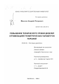 Маслов, Андрей Петрович. Повышение технического уровня дизелей оптимизацией геометрических параметров поршней: дис. кандидат технических наук: 05.04.02 - Тепловые двигатели. Челябинск. 1999. 191 с.