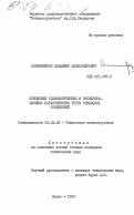 Оконешников, Владимир Александрович. Повышение технологических и эксплуатационных характеристик тугих резьбовых соединений: дис. кандидат технических наук: 05.02.08 - Технология машиностроения. Пермь. 1984. 241 с.