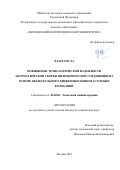 Чан Чунг Та. Повышение технологической надежности автоматической сборки цилиндрических соединений на основе вращательного движения и низкочастотных колебаний: дис. кандидат наук: 05.02.08 - Технология машиностроения. ФГБОУ ВО «Московский государственный технологический университет «СТАНКИН». 2021. 154 с.