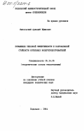 Ямпольский, Аркадий Ефимович. Повышение тепловой эффективности и коррозионной стойкости котельных воздухоподогревателей: дис. кандидат технических наук: 05.14.05 - Теоретические основы теплотехники. Подольск. 1984. 198 с.