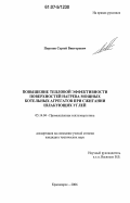 Порозов, Сергей Викторович. Повышение тепловой эффективности поверхностей нагрева мощных котельных агрегатов при сжигании шлакующих углей: дис. кандидат технических наук: 05.14.04 - Промышленная теплоэнергетика. Красноярск. 2006. 156 с.