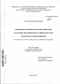 Куц, Любовь Евгеньевна. Повышение термических и механических характеристик ферритометаллических узлов электровакуумных приборов: дис. кандидат технических наук: 05.27.02 - Вакуумная и плазменная электроника. Саратов. 2012. 117 с.