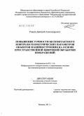 Рощин, Дмитрий Александрович. Повышение точности бесконтактного контроля геометрических параметров объектов машиностроения на основе пространственной цифровой обработки изображений: дис. кандидат технических наук: 05.11.16 - Информационно-измерительные и управляющие системы (по отраслям). Москва. 2011. 176 с.