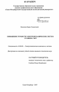 Капулкин, Борис Самуилович. Повышение точности электромеханических систем станков с ЧПУ: дис. кандидат технических наук: 05.09.03 - Электротехнические комплексы и системы. Санкт-Петербург. 2007. 99 с.