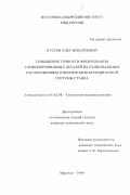 Кустов, Олег Михайлович. Повышение точности фрезерования сложнопрофильных деталей их рациональным расположением относительно координатной системы станка: дис. кандидат технических наук: 05.02.08 - Технология машиностроения. Иркутск. 1999. 172 с.