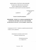 Семенов, Алексей Владимирович. Повышение точности и помехозащищенности элементов бортовых систем обеспечения безопасности полета летательных аппаратов: дис. кандидат технических наук: 05.13.05 - Элементы и устройства вычислительной техники и систем управления. Ульяновск. 2008. 282 с.