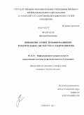 Франтасов, Дмитрий Николаевич. Повышение точности информационно-измерительных систем учёта электроэнергии: дис. кандидат технических наук: 05.11.16 - Информационно-измерительные и управляющие системы (по отраслям). Самара. 2011. 130 с.