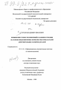 Глухов, Владимир Иванович. Повышение точности измерений в машиностроении на основе введения новых комплексных показателей действительных размеров деталей: дис. доктор технических наук: 05.11.16 - Информационно-измерительные и управляющие системы (по отраслям). Москва. 1998. 378 с.