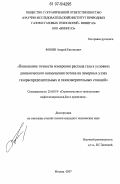 Фокин, Андрей Евгеньевич. Повышение точности измерения расхода газа в условиях динамического возмущения потока на замерных узлах газораспределительных и газоизмерительных станций: дис. кандидат технических наук: 25.00.19 - Строительство и эксплуатация нефтегазоводов, баз и хранилищ. Москва. 2007. 183 с.