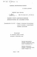 Пилипчук, Мария Ивановна. Повышение точности калибрования-шлифования древесностружечных плит абразивными кругами: дис. кандидат технических наук: 05.06.02 - Машины и механизмы лесоразработок, лесозаготовок, лесного хозяйства и деревообрабатывающих производств. Львов. 1984. 210 с.