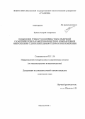 Зуйков, Андрей Андреевич. Повышение точности координатных измерений геометрических параметров объектов в компьютерной микроскопии с дополнительным телом в зоне измерения: дис. кандидат наук: 05.11.16 - Информационно-измерительные и управляющие системы (по отраслям). Москва. 2013. 163 с.