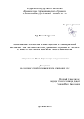 Руф Роман Андреевич. Повышение точности навигационных определений по сигналам спутниковых радионавигационных систем с использованием портрета многолучевости: дис. кандидат наук: 00.00.00 - Другие cпециальности. ФГАОУ ВО «Сибирский федеральный университет». 2025. 128 с.