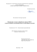 Пустошилов Александр Сергеевич. Повышение точности обработки данных ГНСС с использованием полиномиальных и адаптивных методов: дис. кандидат наук: 00.00.00 - Другие cпециальности. ФГАОУ ВО «Сибирский федеральный университет». 2021. 147 с.