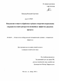 Быкадор, Виталий Сергеевич. Повышение точности обработки глубоких отверстий спиральными сверлами на основе раскрытия нелинейных эффектов динамики процесса: дис. кандидат технических наук: 05.02.07 - Автоматизация в машиностроении. Ростов-на-Дону. 2011. 242 с.