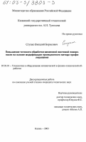 Ступко, Виталий Борисович. Повышение точности обработки каналовой винтовой поверхности на основе модификации проекционного метода профилирования: дис. кандидат технических наук: 05.03.01 - Технологии и оборудование механической и физико-технической обработки. Казань. 2003. 201 с.