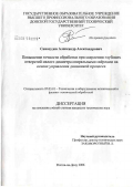 Самосудов, Александр Александрович. Повышение точности обработки при сверлении глубоких отверстий малого диаметра спиральными сверлами на основе управления динамикой процесса: дис. кандидат технических наук: 05.03.01 - Технологии и оборудование механической и физико-технической обработки. Ростов-на-Дону. 2006. 262 с.