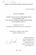 Агеев, Олег Владимирович. Повышение точности обработки сложнопрофильных деталей на металлорежущих станках путем разработки алгоритмов управления формообразованием для распределенных систем ЧПУ: дис. кандидат технических наук: 05.13.07 - Автоматизация технологических процессов и производств (в том числе по отраслям). Уфа. 1998. 172 с.