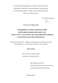 Ломаков Глеб Борисович. Повышение точности определения нейтронно-физических констант для расчета характеристик радиационной защиты реакторов на быстрых нейтронах.: дис. кандидат наук: 05.14.03 - Ядерные энергетические установки, включая проектирование, эксплуатацию и вывод из эксплуатации. ФГБУ «Национальный исследовательский центр «Курчатовский институт». 2017. 139 с.