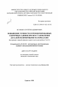 Истихин, Сергей Владимирович. Повышение точности отремонтированных сборочных единиц при восстановлении деталей полимерными материалами: На прим. главной передачи заднего моста автомобиля ГАЗ-53: дис. кандидат технических наук: 05.20.03 - Технологии и средства технического обслуживания в сельском хозяйстве. Саранск. 1998. 189 с.