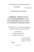 Шварев, Евгений Анатольевич. Повышение точности оценки показателей эффективности СОЖ при шлифовании стекла на основе математического моделирования: дис. кандидат технических наук: 05.03.01 - Технологии и оборудование механической и физико-технической обработки. Иваново. 2007. 120 с.