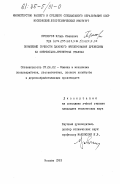 Прохоров, Игорь Иванович. Повышение точности пазового фрезерования древесины на сверлильно-фрезерных станках: дис. кандидат технических наук: 05.06.02 - Машины и механизмы лесоразработок, лесозаготовок, лесного хозяйства и деревообрабатывающих производств. Москва. 1983. 147 с.