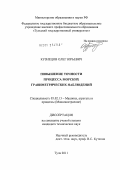 Кузнецов, Олег Юрьевич. Повышение точности процесса морских гравиметрических наблюдений: дис. кандидат технических наук: 05.02.13 - Машины, агрегаты и процессы (по отраслям). Тула. 2011. 141 с.