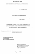 Отрадный, Вячеслав Васильевич. Повышение точности расчетов на прочность деталей машин и механизмов, подвергнутых дозированному деформированию: дис. кандидат технических наук: 05.02.02 - Машиноведение, системы приводов и детали машин. Курган. 2005. 151 с.