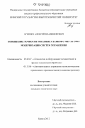 Агеенко, Алексей Владимирович. Повышение точности токарных станков с ЧПУ за счет модернизации систем управления: дис. кандидат технических наук: 05.02.07 - Автоматизация в машиностроении. Брянск. 2011. 177 с.