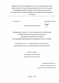 Латонов, Игорь Владимирович. Повышение точности трехкоординатных измерений геометрических параметров изделий в компьютерной микроскопии методами продольной фокусировки и триангуляции: дис. кандидат наук: 05.11.16 - Информационно-измерительные и управляющие системы (по отраслям). Москва. 2013. 147 с.
