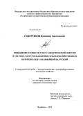 Сидоренков, Владимир Анатольевич. Повышение точности учета электрической энергии в системе электроснабжения сельскохозяйственных потребителей с нелинейной нагрузкой: дис. кандидат технических наук: 05.20.02 - Электротехнологии и электрооборудование в сельском хозяйстве. Челябинск. 2013. 160 с.