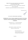 Мухаметгалиев Ильмир Дамирович. Повышение точности выполнения проектной траектории горизонтальной скважины при бурении в продуктивном горизонте: дис. кандидат наук: 00.00.00 - Другие cпециальности. ФГБУН Институт проблем управления им. В. А.Трапезникова Российской академии наук. 2026. 163 с.