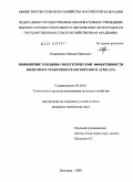 Романченко, Михаил Иванович. Повышение топливно-энергетической эффективности колесного тракторно-транспортного агрегата: дис. кандидат технических наук: 05.20.01 - Технологии и средства механизации сельского хозяйства. Белгород. 2009. 278 с.
