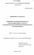 Дейниченко, Елена Михайловна. Повышение топливной экономичности сельскохозяйственного трактора с гидродинамической силовой передачей при работе на частичных режимах: дис. кандидат технических наук: 05.05.03 - Колесные и гусеничные машины. Волгоград. 2007. 169 с.