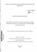 Моисеев, Владимир Иванович. Повышение транспортно-эксплуатационного уровня дорожных покрытий лесовозных дорог с применением резиновой крошки: дис. кандидат технических наук: 05.21.01 - Технология и машины лесозаготовок и лесного хозяйства. Красноярск. 2013. 164 с.