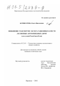 Бурмистрова, Ольга Николаевна. Повышение транспортно-эксплуатационных качеств лесовозных автомобильных дорог: Для условий Республики Коми: дис. кандидат технических наук: 05.21.01 - Технология и машины лесозаготовок и лесного хозяйства. Воронеж. 2001. 234 с.