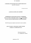 Алферов, Василий Александрович. Повышение транспортно-эксплуатационных показателей лесовозных дорог с использованием систем автоматизированного моделирования: дис. кандидат технических наук: 05.21.01 - Технология и машины лесозаготовок и лесного хозяйства. Архангельск. 2012. 120 с.