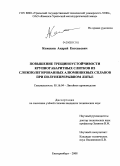 Кожекин, Андрей Евгеньевич. Повышение трещиноустойчивости крупногабаритных слитков из сложнолегированных алюминиевых сплавов при полунепрерывном литье: дис. кандидат технических наук: 05.16.04 - Литейное производство. Екатеринбург. 2008. 196 с.