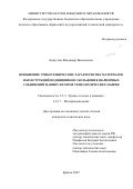 Капустин Владимир Васильевич. Повышение триботехнических характеристик материалов и конструкций подшипников скольжения шарнирных соединений манипуляторов технологических машин: дис. кандидат наук: 00.00.00 - Другие cпециальности. ФГБОУ ВО «Брянский государственный технический университет». 2022. 175 с.