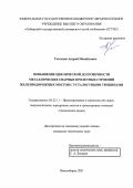 Усольцев Андрей Михайлович. Повышение циклической долговечности металлических сварных пролетных строений железнодорожных мостов с усталостными трещинами: дис. кандидат наук: 05.23.11 - Проектирование и строительство дорог, метрополитенов, аэродромов, мостов и транспортных тоннелей. ФГБОУ ВО «Сибирский государственный университет путей сообщения». 2021. 224 с.
