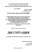 Чучукалов, Александр Павлович. Повышение циклической прочности деталей на основе разработки и исследования новых технологических схем виброударной отделочно-упрочняющей обработки: на примере длинномерных деталей летательных аппаратов: дис. кандидат технических наук: 05.02.08 - Технология машиностроения. Ростов-на-Дону. 2007. 201 с.