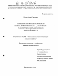 Щитов, Андрей Сергеевич. Повышение тягово-сцепных свойств колесных тракторов класса 1,4 на полевых транспортных работах в условиях Амурской области: дис. кандидат технических наук: 05.20.01 - Технологии и средства механизации сельского хозяйства. Благовещенск. 2004. 142 с.