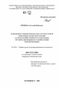 Попова, Светлана Юрьевна. Повышение уровня безопасности операторов мобильных колесных машин сельскохозяйственного назначения организационными и техническими мероприятиями: дис. кандидат технических наук: 05.26.01 - Охрана труда (по отраслям). Челябинск. 2006. 119 с.