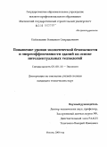 Пайлеванян, Бениамин Спиридонович. Повышение уровня экологической безопасности и энергоэффективности зданий на основе интеллектуальных технологий: дис. кандидат технических наук: 03.00.16 - Экология. Москва. 2009. 160 с.