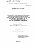 Морозов, Андрей Сергеевич. Повышение уровня электробезопасности при эксплуатации воздушных линий электропередачи напряжением 10 кв путем разработки и внедрения средств бесконтактного контроля наличия напряжения на проводах: дис. кандидат технических наук: 05.26.01 - Охрана труда (по отраслям). Киров. 2005. 190 с.