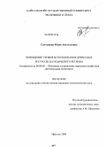 Салтыкова, Юлия Анатольевна. Повышение уровня использования древесных ресурсов лесосырьевого региона: дис. кандидат экономических наук: 08.00.05 - Экономика и управление народным хозяйством: теория управления экономическими системами; макроэкономика; экономика, организация и управление предприятиями, отраслями, комплексами; управление инновациями; региональная экономика; логистика; экономика труда. Иркутск. 2009. 184 с.