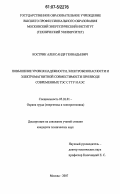 Кострик, Александр Геннадьевич. Повышение уровня надежности, электробезопасности и электромагнитной совместимости при вводе современных ТЭС с ГТУ и АЭС: дис. кандидат технических наук: 05.26.01 - Охрана труда (по отраслям). Москва. 2007. 184 с.