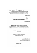 Туникова, Галина Владимировна. Повышение уровня промышленной безопасности на основе совершенствования информационного обеспечения предприятия: дис. кандидат технических наук: 05.26.03 - Пожарная и промышленная безопасность (по отраслям). Челябинск. 2002. 171 с.
