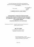 Савинов, Роман Алексеевич. Повышение уровня промышленной безопасности при строительстве скважин в сложных горно-геологических условиях Западной Сибири: на примере Приобского месторождения: дис. кандидат наук: 05.26.03 - Пожарная и промышленная безопасность (по отраслям). Уфа. 2013. 140 с.
